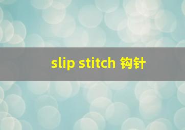 slip stitch 钩针